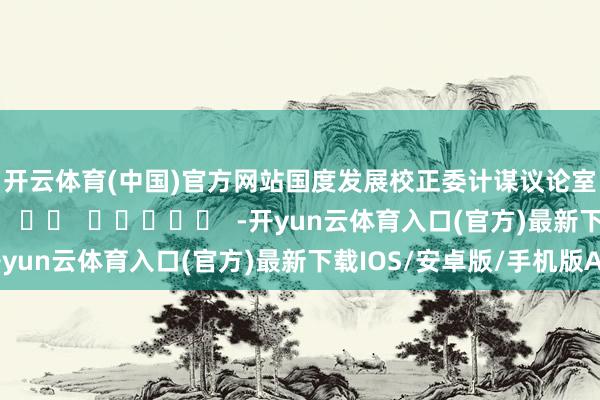 开云体育(中国)官方网站　　国度发展校正委计谋议论室　　2025年12月30日      		  					  -开yun云体育入口(官方)最新下载IOS/安卓版/手机版APP